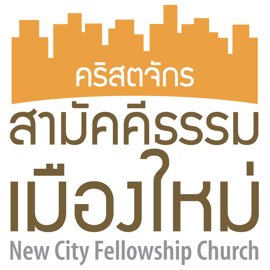 คริสตจักรสามัคคีธรรมเมืองใหม่ ~ New City Fellowship Church